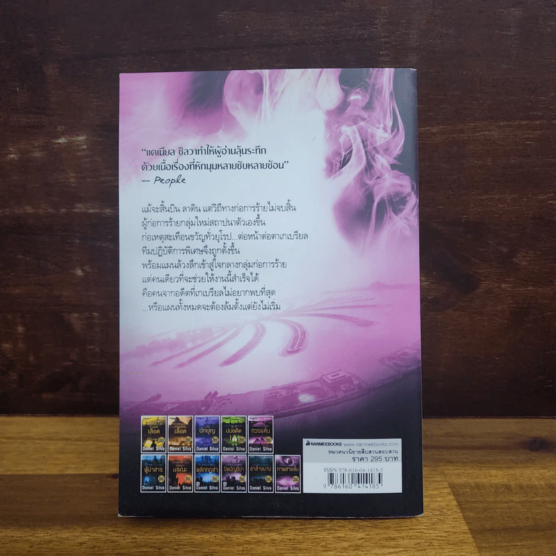 ภาพสายลับ Portrait of a Spy - Daniel Silva รูปที่ 5