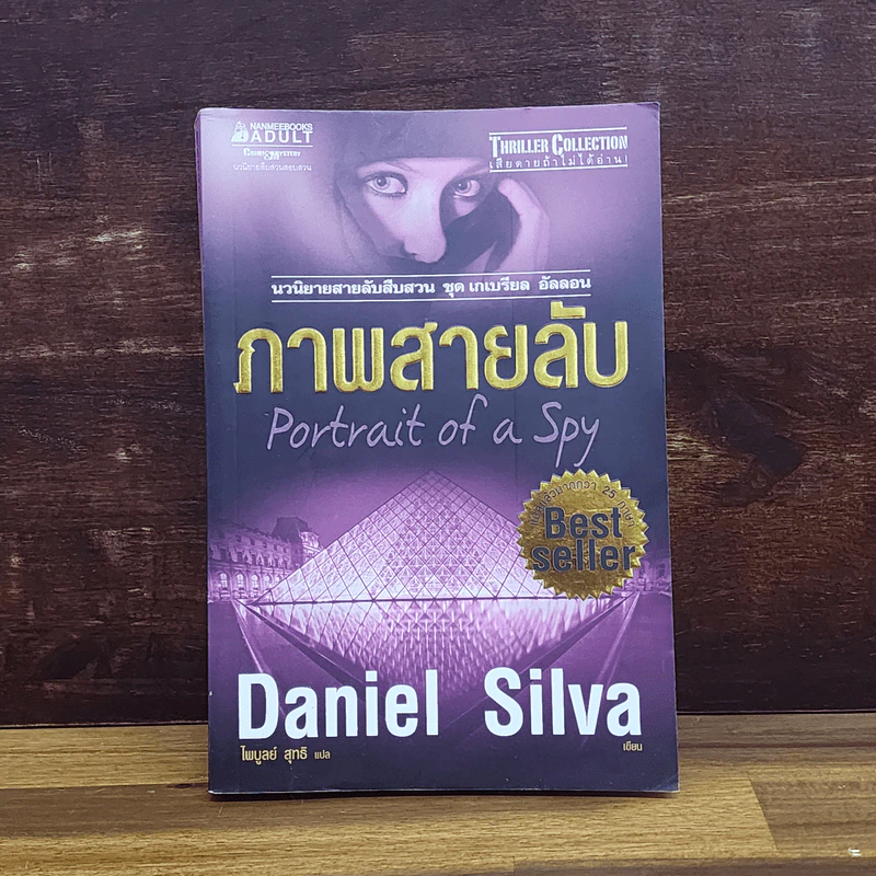 ภาพสายลับ Portrait of a Spy - Daniel Silva รูปที่ 1