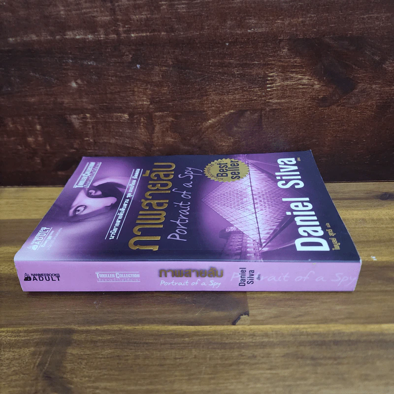 ภาพสายลับ Portrait of a Spy - Daniel Silva รูปที่ 2