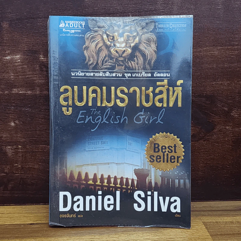 ลูบคมราชสีห์ ชุด เกเบรียล อัลลอน - Daniel Silva, ขจรจันทร์ แปล รูปที่ 1