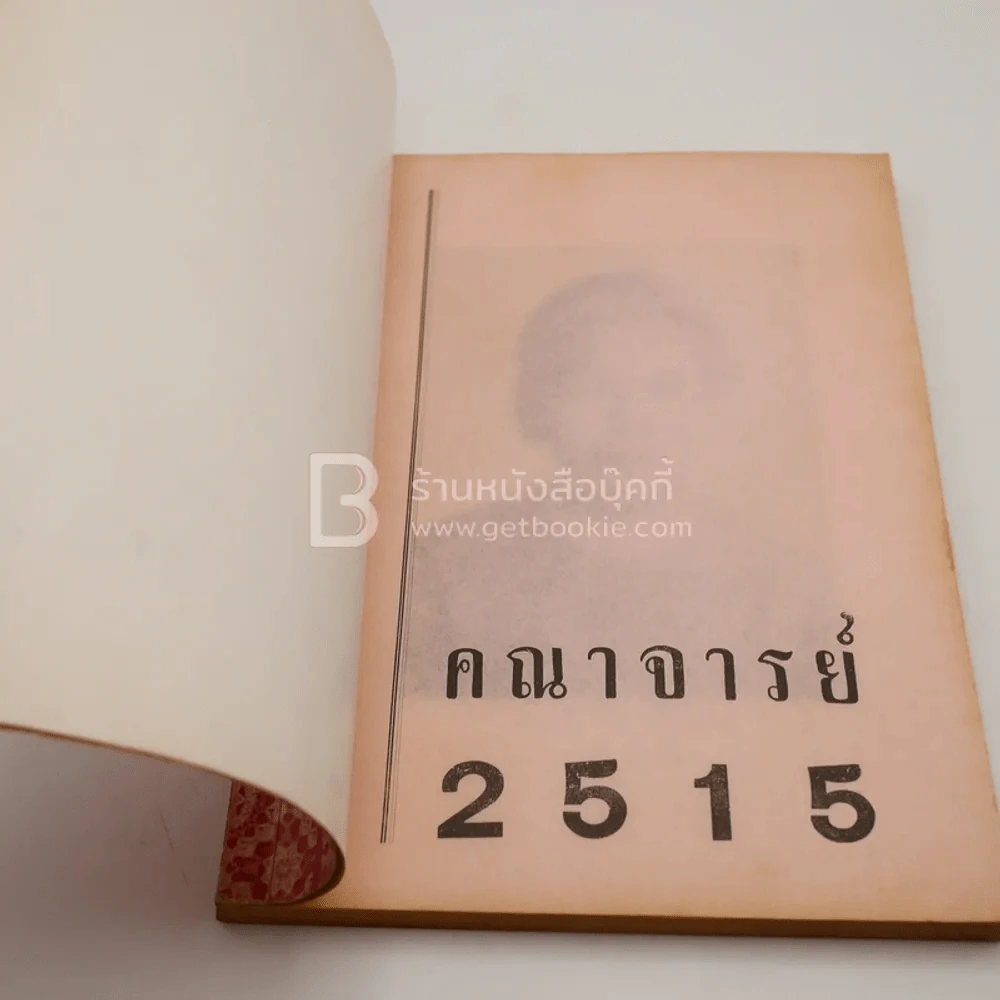 อัมพร ปีที่ 13 ฉบับที่ 13 พ.ศ.2515 ประจำปีการศึกษา 2515 รูปที่ 3