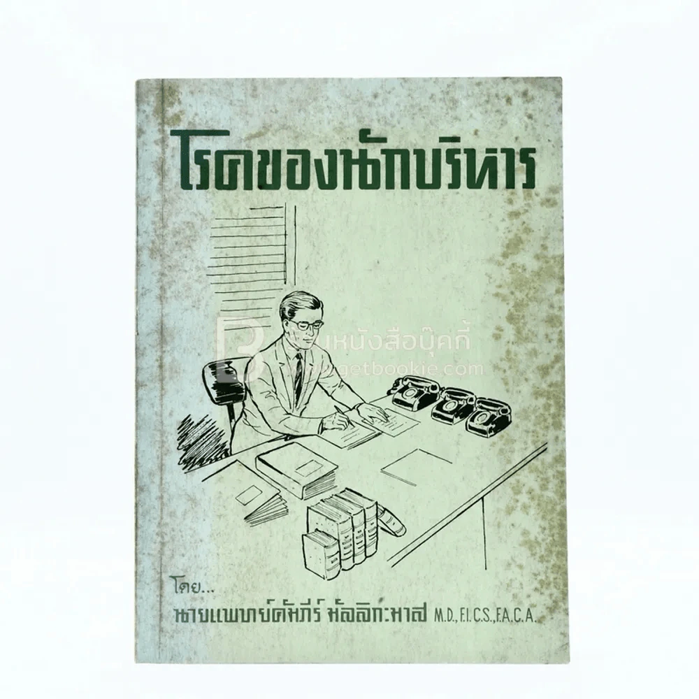 โรคของนักบริหาร - คัมภีร์ มัลลิกะมาส รูปที่ 1