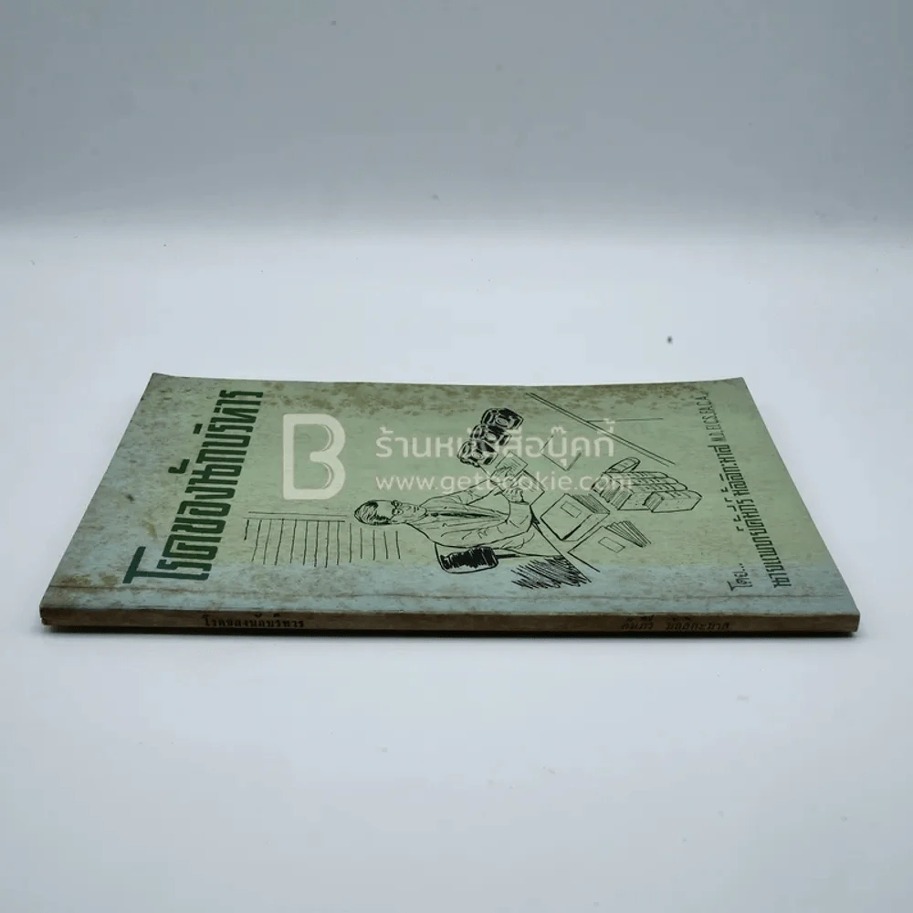 โรคของนักบริหาร - คัมภีร์ มัลลิกะมาส รูปที่ 2