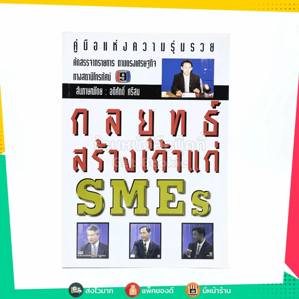กลยุทธ์สร้างเถ้าแก่ SMEs รูปที่ 1