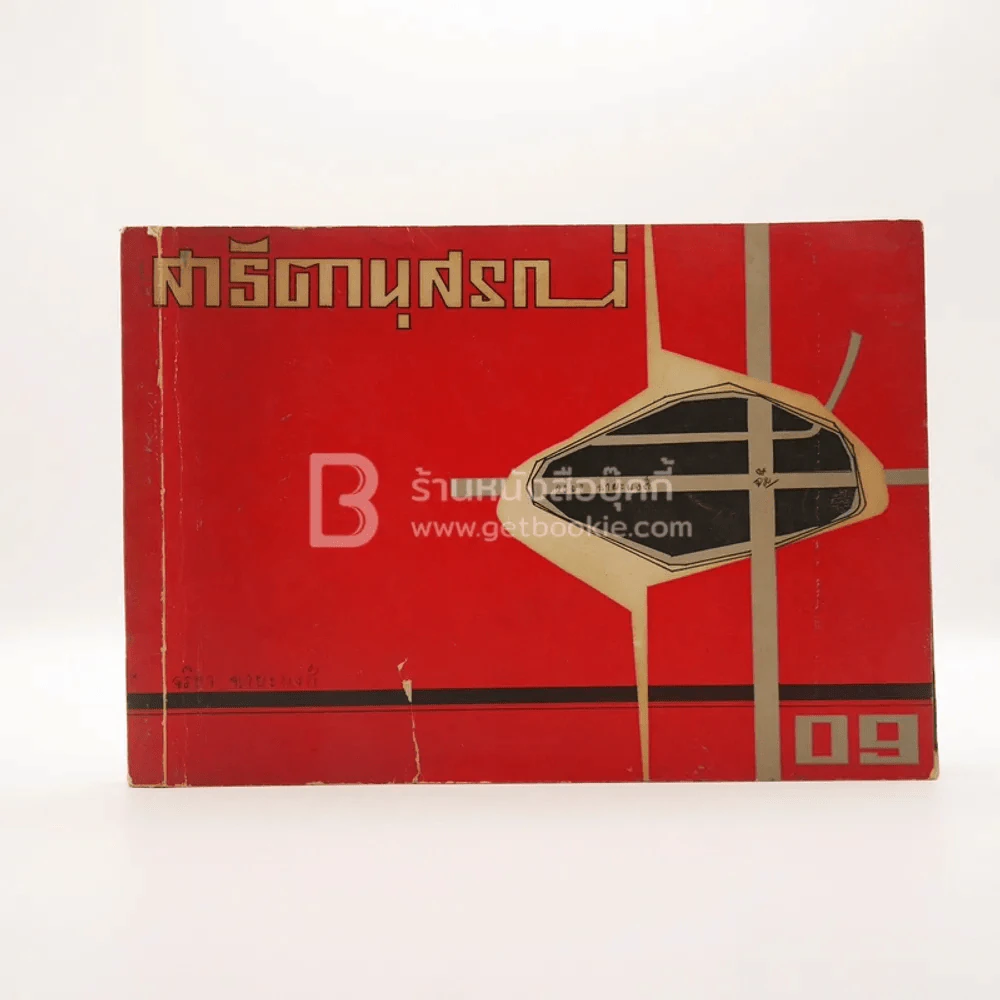 สาธิตานุสรณ์ ปี 2509 รูปที่ 1