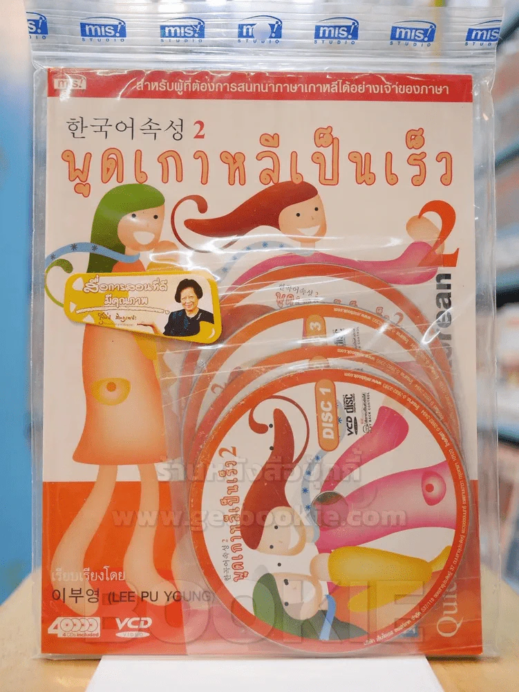 พูดเกาหลีเป็นเร็ว 2 (มี CD แถมในเล่ม) รูปที่ 1