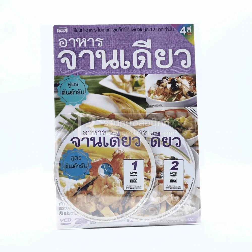 อาหารจานเดียว สูตรต้นตำรับ (ใหม่มือหนึ่ง มีซีดี) รูปที่ 1