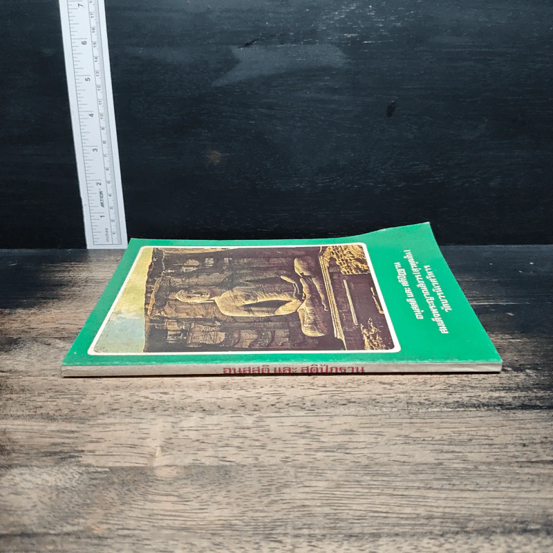 หนังสือ อนุสสติ และ สติปัฏฐาน รูปที่ 3