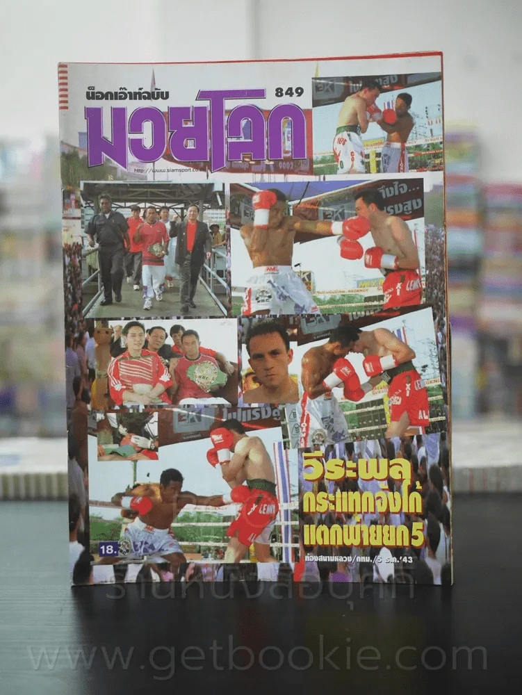 มวยโลก น็อกเอ๊าท์ ฉบับที่ 849 พ.ศ.2543 รูปที่ 1