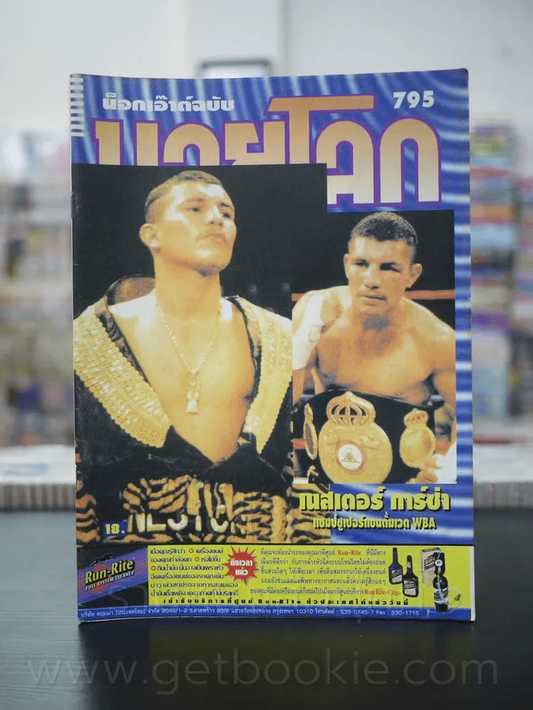 มวยโลก น็อกเอ๊าท์ ฉบับที่ 795 พ.ศ.2542 รูปที่ 1