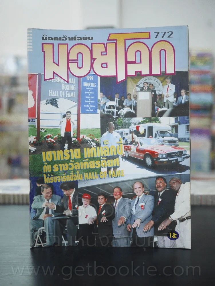 มวยโลก น็อกเอ๊าท์ ฉบับที่ 772 พ.ศ.2542 เขาทราย แกเล็คซี่ รูปที่ 1