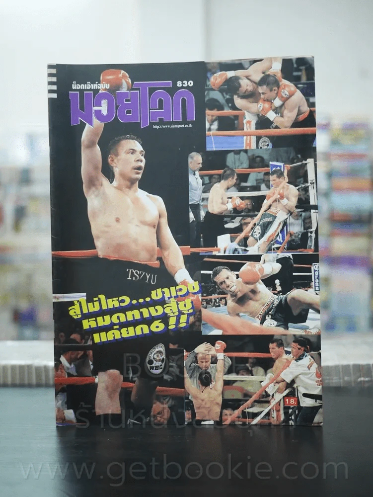 มวยโลก น็อกเอ๊าท์ ฉบับที่ 830 พ.ศ.2543 รูปที่ 1