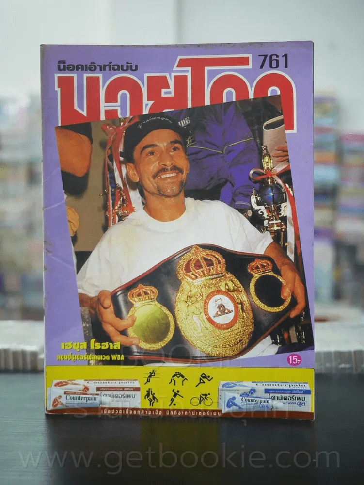มวยโลก น็อกเอ๊าท์ ฉบับที่ 761 พ.ศ.2542 รูปที่ 1