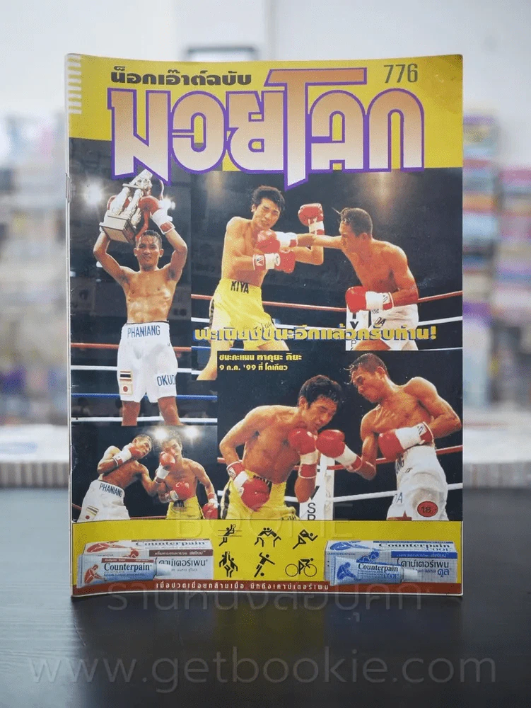 มวยโลก น็อกเอ๊าท์ ฉบับที่ 776 พ.ศ.2542 รูปที่ 1