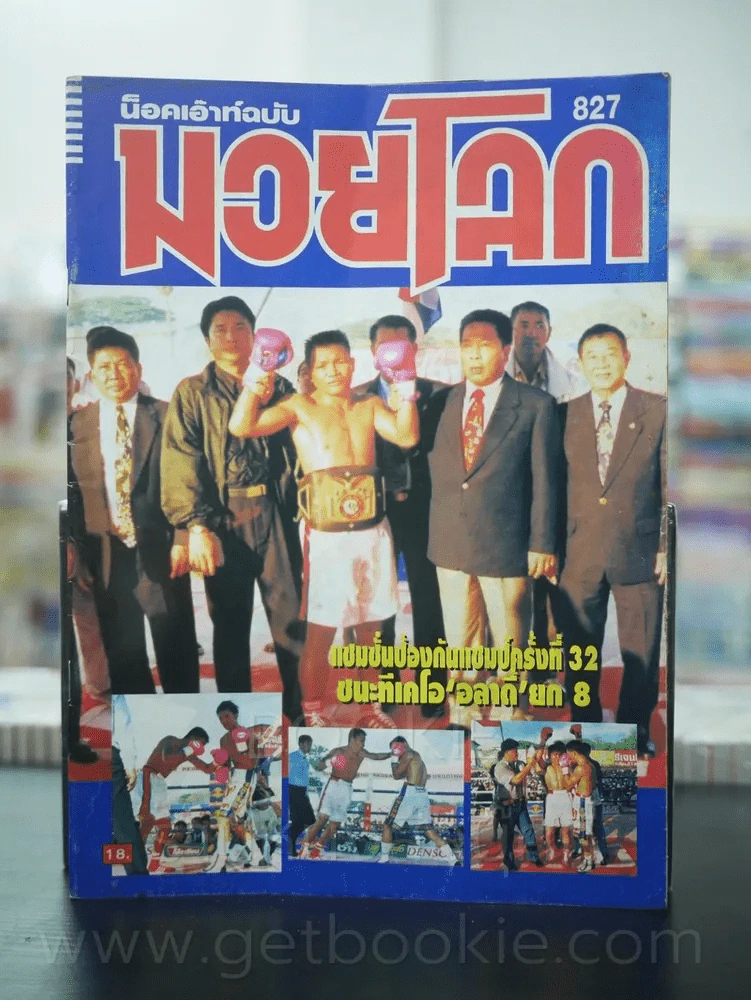 มวยโลก น็อกเอ๊าท์ ฉบับที่ 827 พ.ศ.2543 รูปที่ 1