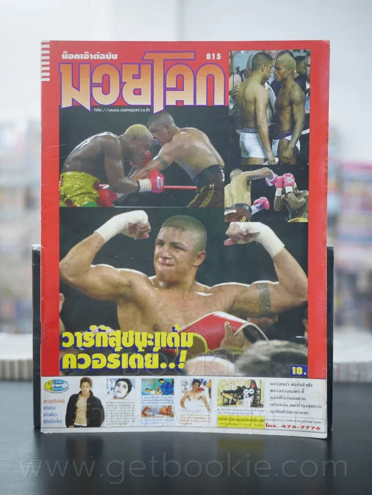 มวยโลก น็อกเอ๊าท์ ฉบับที่ 815 พ.ศ.2543 รูปที่ 1