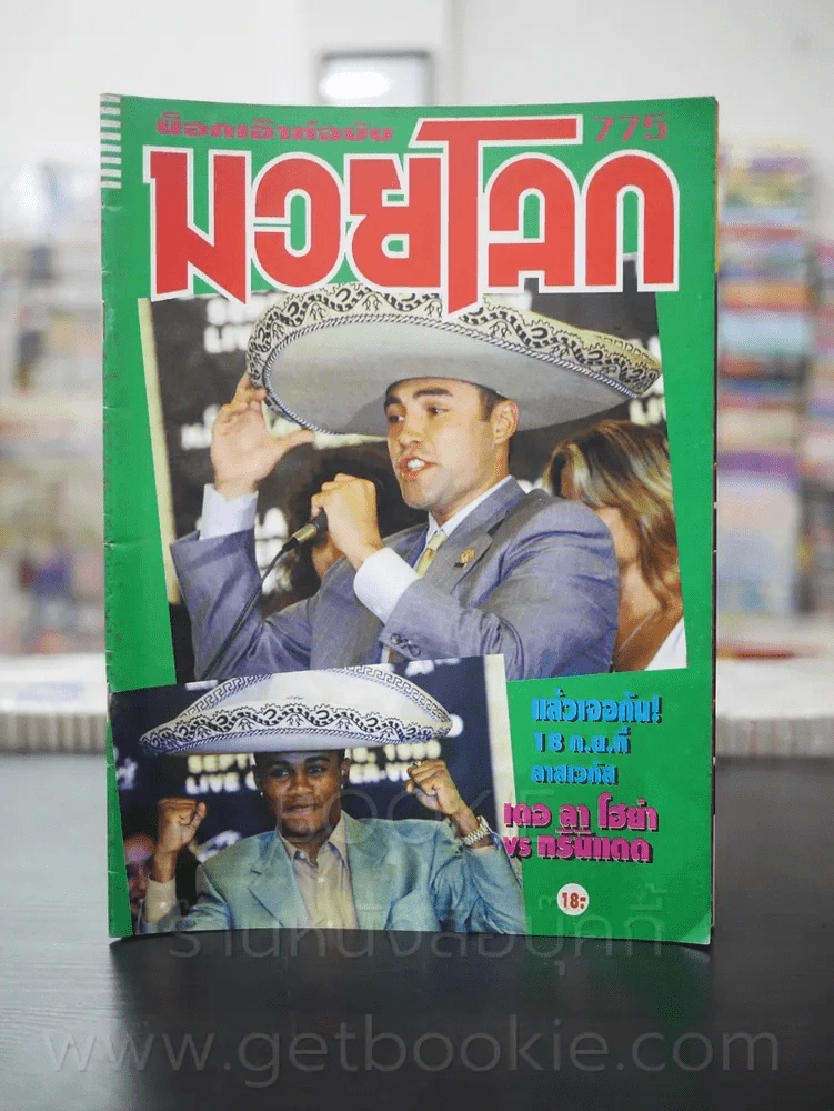 มวยโลก น็อกเอ๊าท์ ฉบับที่ 775 พ.ศ.2542 รูปที่ 1