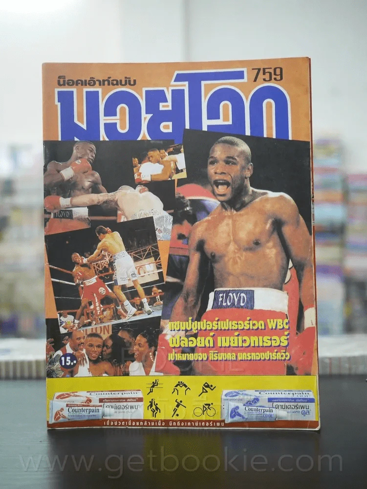 มวยโลก น็อกเอ๊าท์ ฉบับที่ 759 พ.ศ.2542 รูปที่ 1
