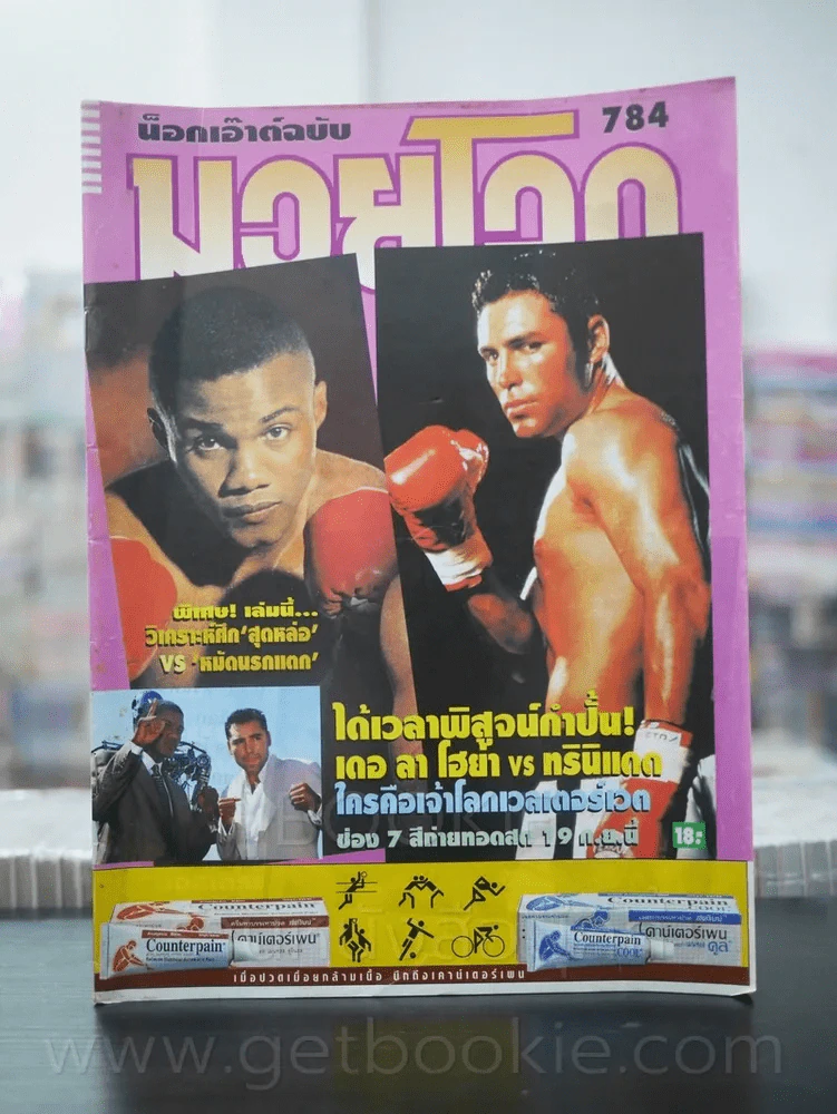 มวยโลก น็อกเอ๊าท์ ฉบับที่ 784 พ.ศ.2542 เดอ ลา โฮย่า รูปที่ 1