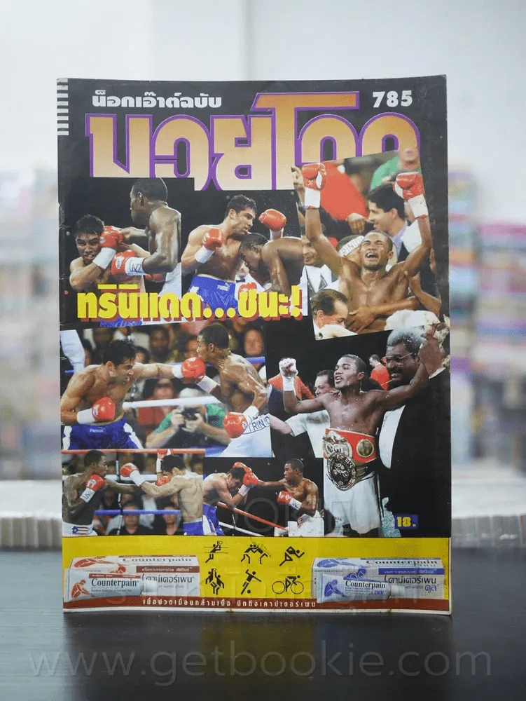 มวยโลก น็อกเอ๊าท์ ฉบับที่ 785 พ.ศ.2542 รูปที่ 1