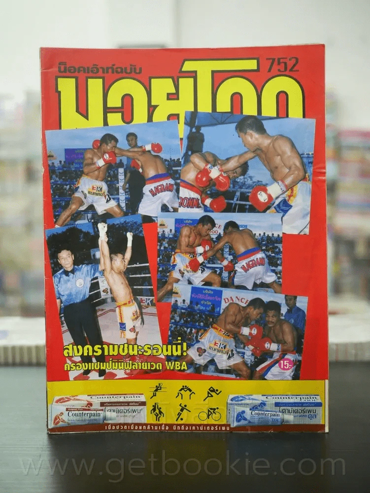 มวยโลก น็อกเอ๊าท์ ฉบับที่ 752 พ.ศ.2542 รูปที่ 1