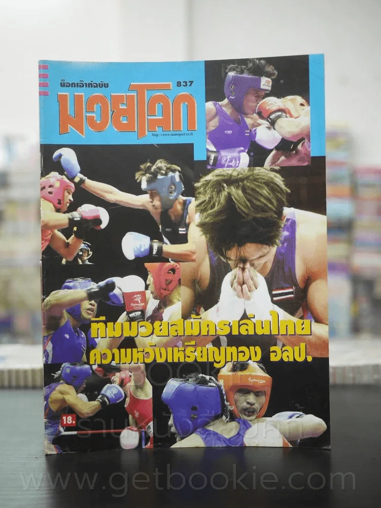 มวยโลก น็อกเอ๊าท์ ฉบับที่ 837 พ.ศ.2543 รูปที่ 1