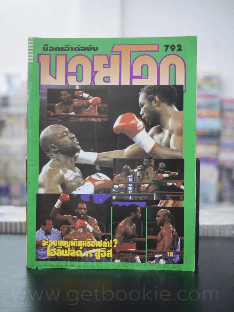 มวยโลก น็อกเอ๊าท์ ฉบับที่ 792 พ.ศ.2542 รูปที่ 1