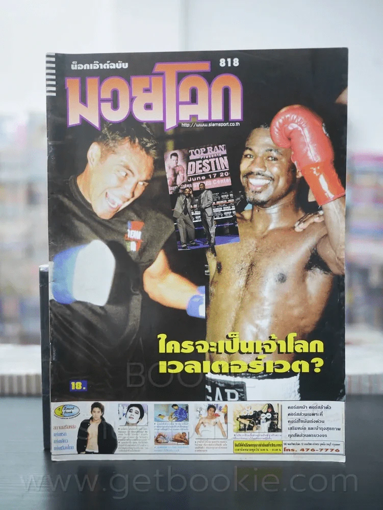 มวยโลก น็อกเอ๊าท์ ฉบับที่ 818 พ.ศ.2543 รูปที่ 1