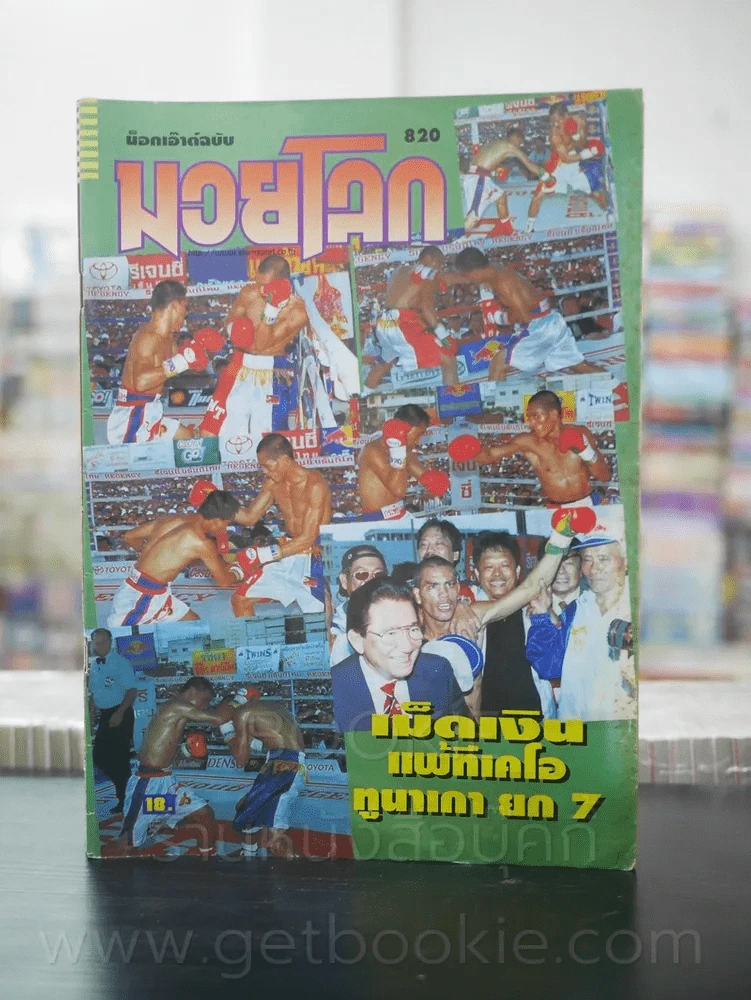 มวยโลก น็อกเอ๊าท์ ฉบับที่ 820 พ.ศ.2543 รูปที่ 1