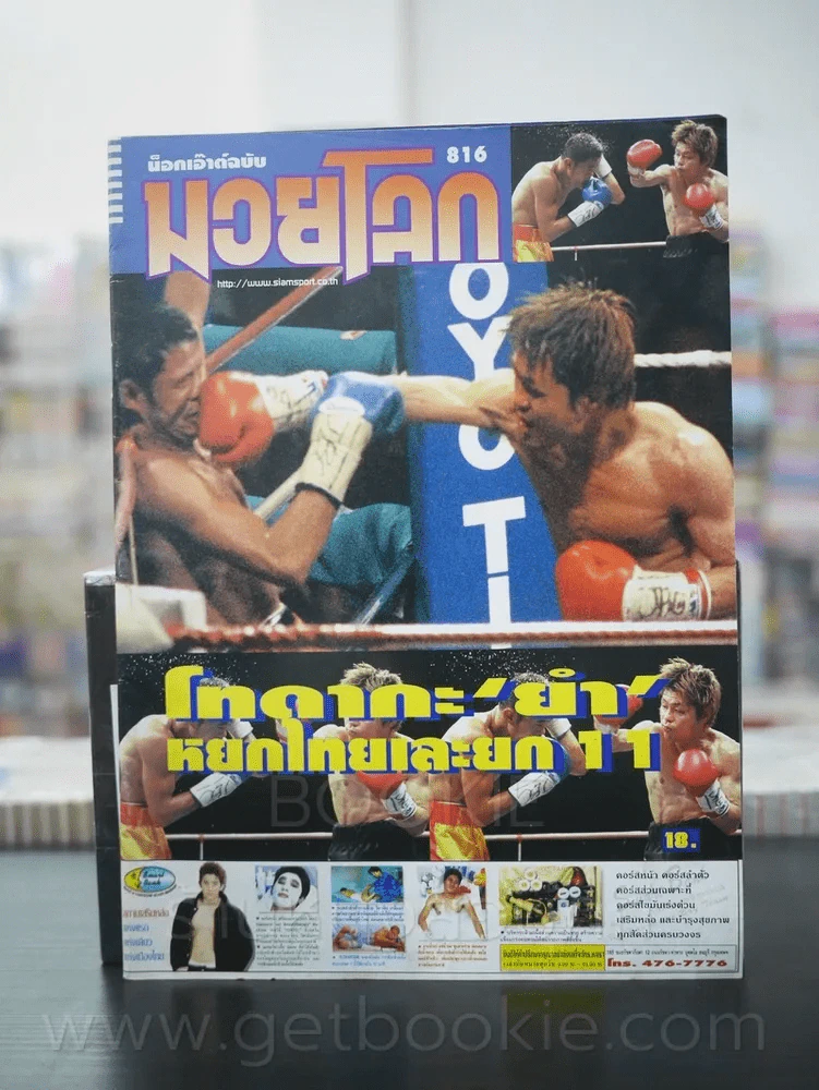 มวยโลก น็อกเอ๊าท์ ฉบับที่ 816 พ.ศ.2543 รูปที่ 1