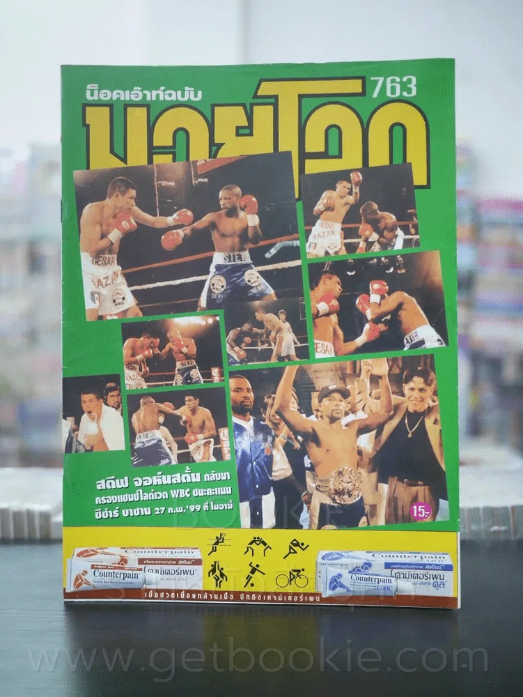 มวยโลก น็อกเอ๊าท์ ฉบับที่ 763 พ.ศ.2542 รูปที่ 1