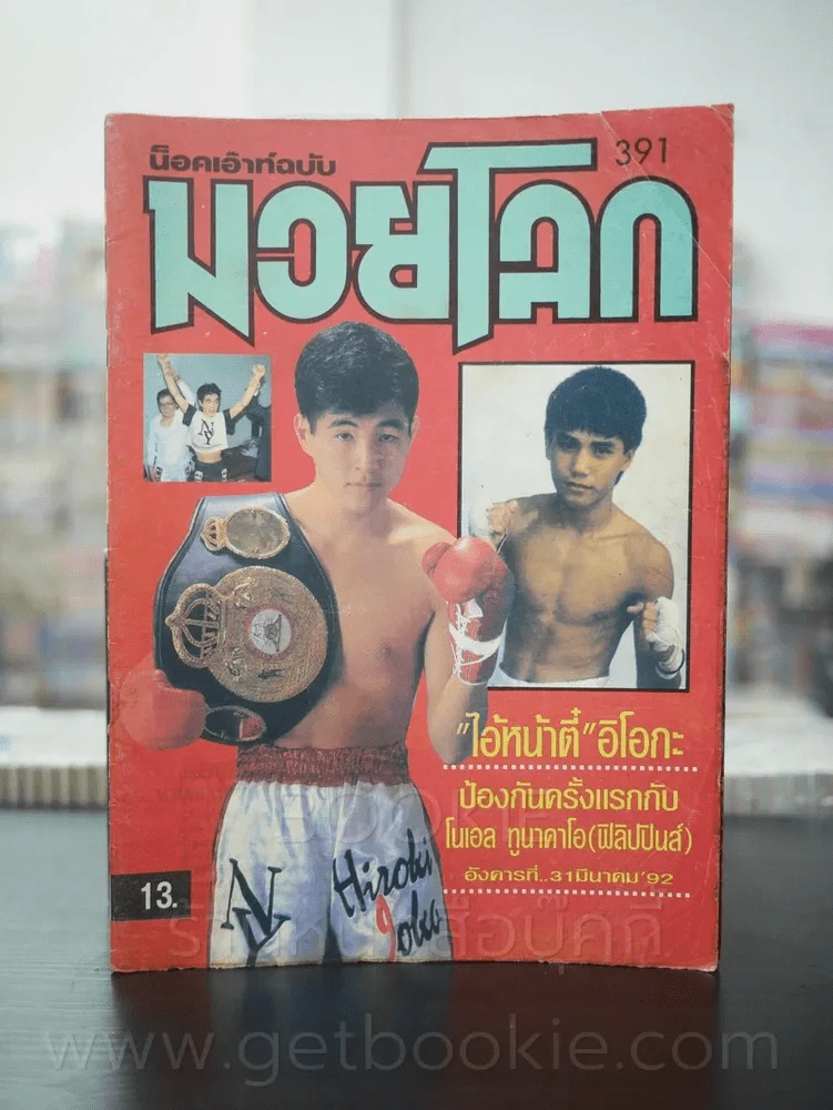 มวยโลก น็อกเอ๊าท์ ฉบับที่ 391 พ.ศ.2535 รูปที่ 1