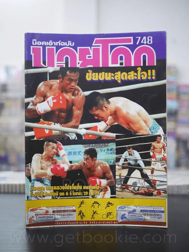 มวยโลก น็อกเอ๊าท์ ฉบับที่ 748 พ.ศ.2541 วีระพล นครหลวงโปรโมชั่น รูปที่ 1