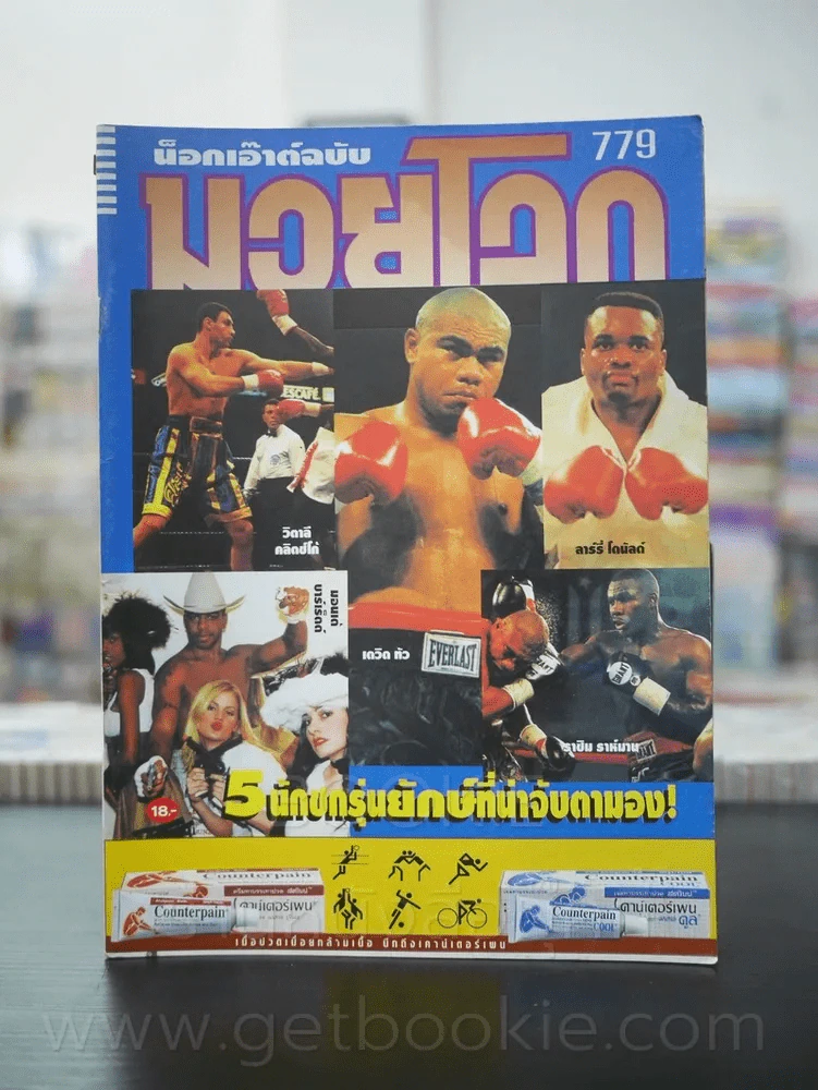 มวยโลก น็อกเอ๊าท์ ฉบับที่ 779 พ.ศ.2542 รูปที่ 1