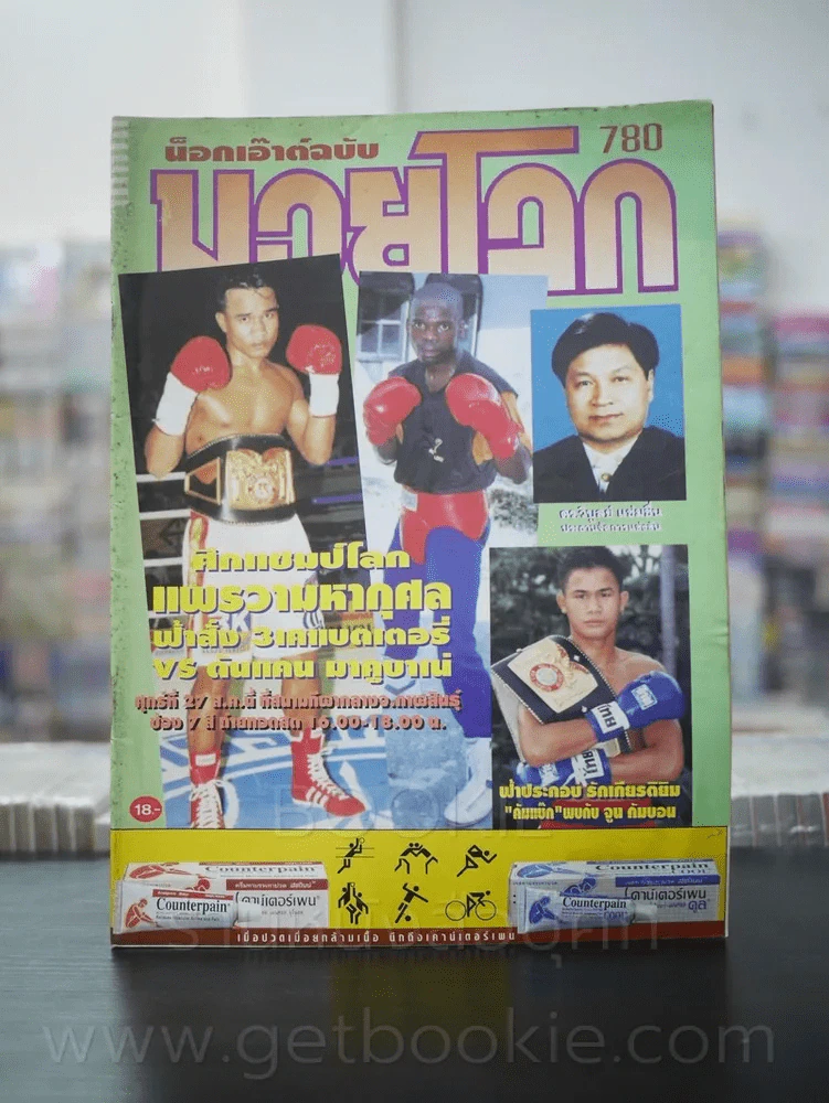 มวยโลก น็อกเอ๊าท์ ฉบับที่ 780 พ.ศ.2542 ฟ้าสั่ง 3เคแบตเตอรี่ รูปที่ 1