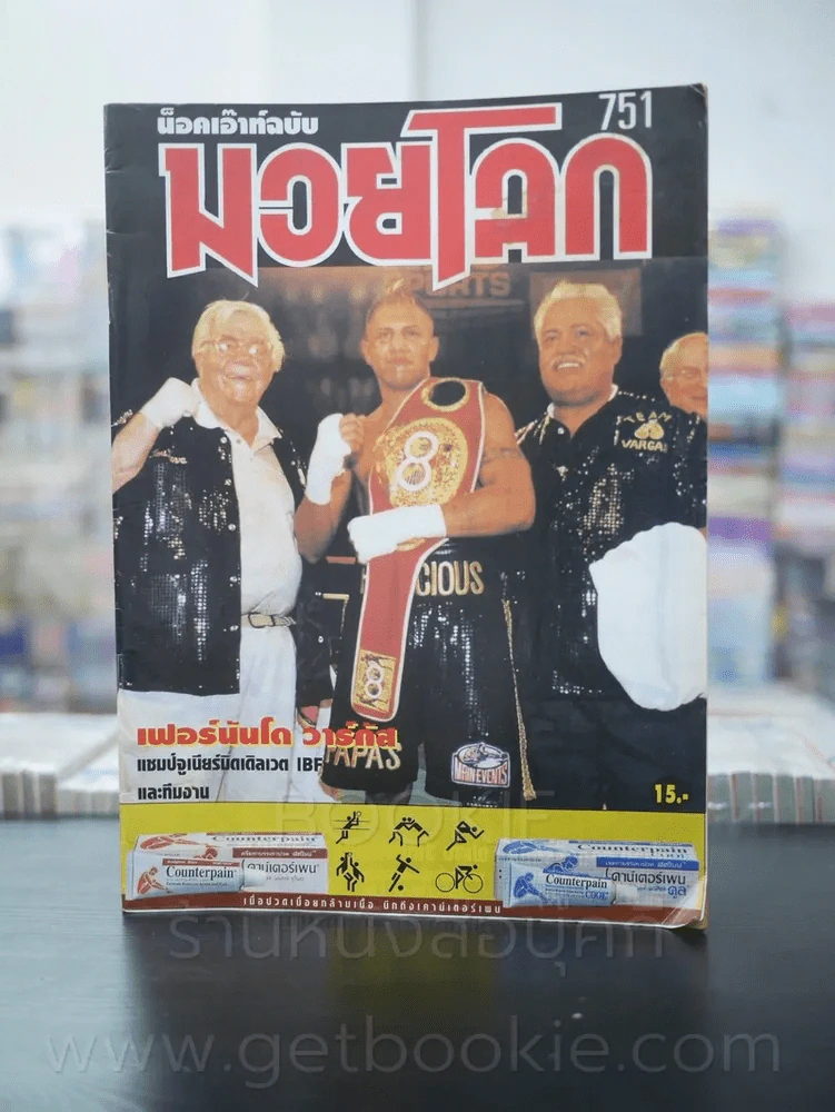 มวยโลก น็อกเอ๊าท์ ฉบับที่ 751 พ.ศ.2542 รูปที่ 1