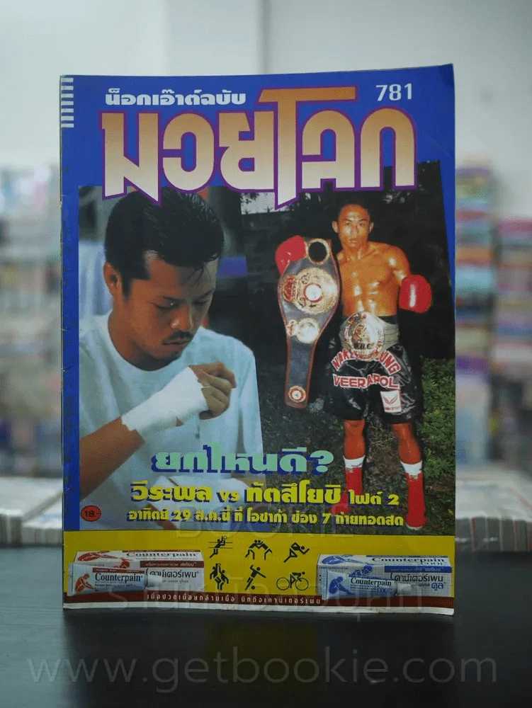 มวยโลก น็อกเอ๊าท์ ฉบับที่ 781 พ.ศ.2542 วีระพล นครหลวงโปรโมชั่น รูปที่ 1