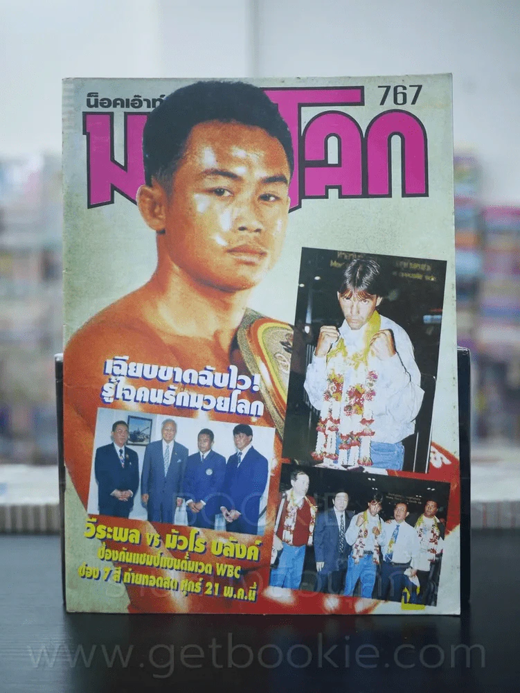 มวยโลก น็อกเอ๊าท์ ฉบับที่ 767 พ.ศ.2542 รูปที่ 1