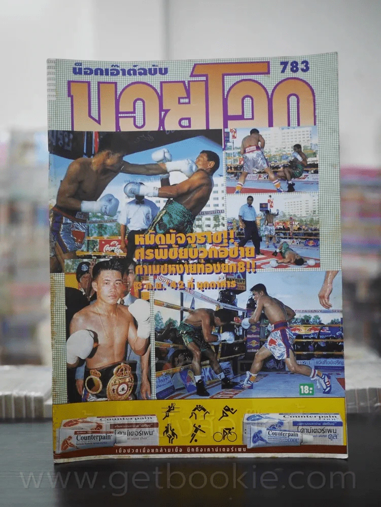 มวยโลก น็อกเอ๊าท์ ฉบับที่ 783 พ.ศ.2542 รูปที่ 1