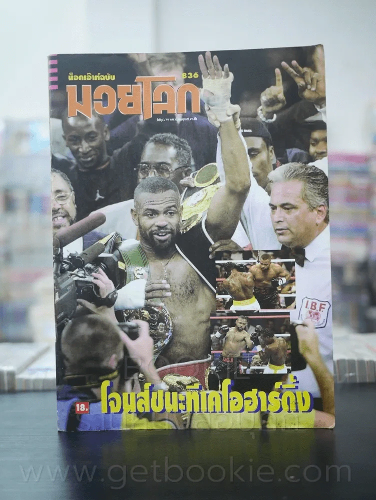 มวยโลก น็อกเอ๊าท์ ฉบับที่ 836 พ.ศ.2543 รูปที่ 1