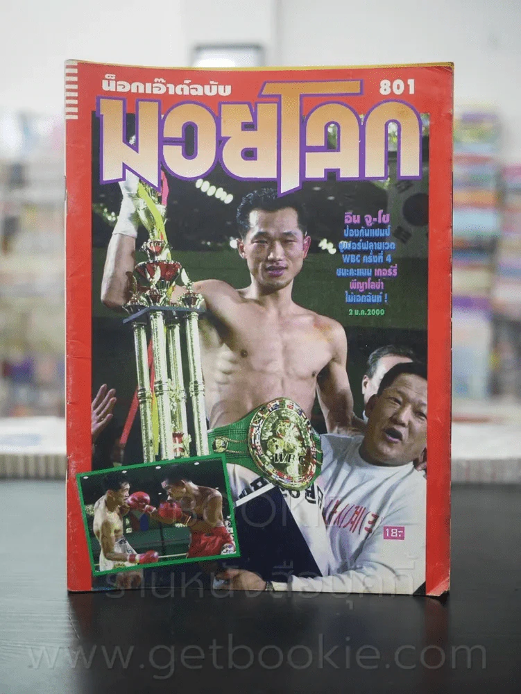 มวยโลก น็อกเอ๊าท์ ฉบับที่ 801 พ.ศ.2543 รูปที่ 1