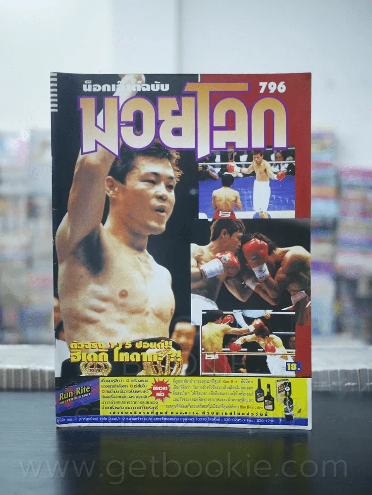 มวยโลก น็อกเอ๊าท์ ฉบับที่ 796 พ.ศ.2542 รูปที่ 1