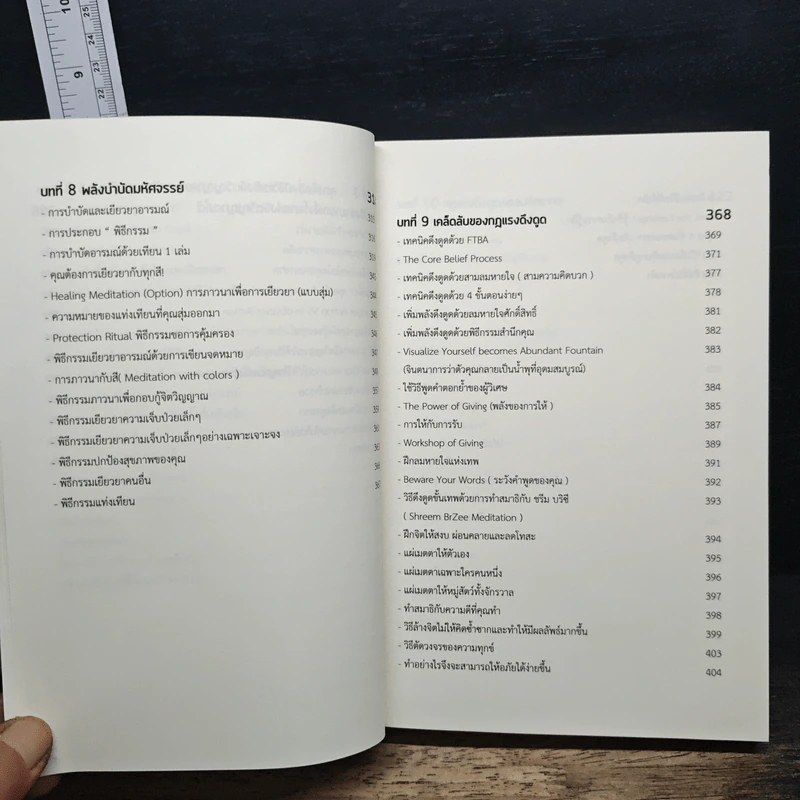 หนังสือ The Master Attractor คัมภีร์เทพเจ้าแห่งกฎแรงดึงดูด รูปที่ 11