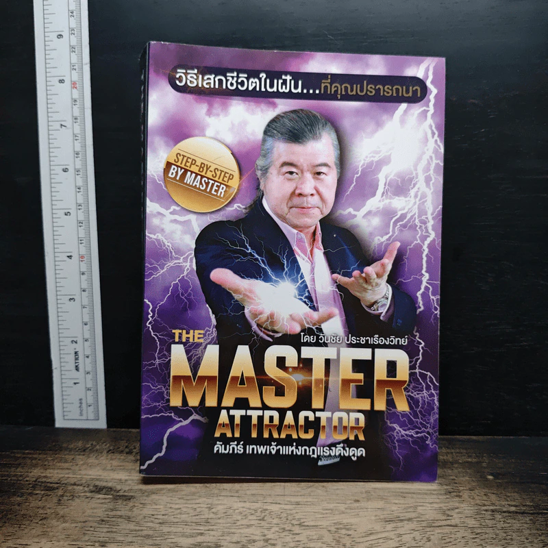 หนังสือ The Master Attractor คัมภีร์เทพเจ้าแห่งกฎแรงดึงดูด รูปที่ 1