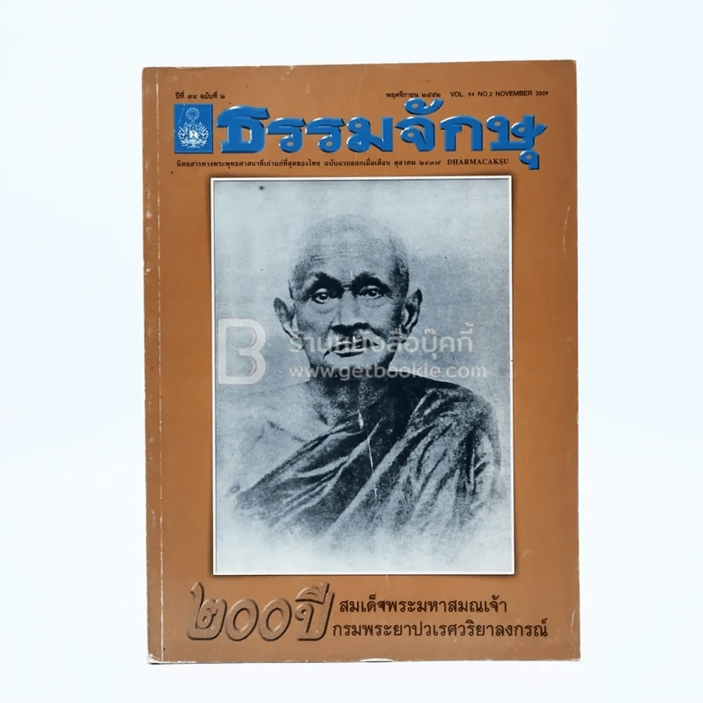 ธรรมจักษุ ปีที่ 94 ฉบับที่ 2 พ.ย.2552 รูปที่ 1