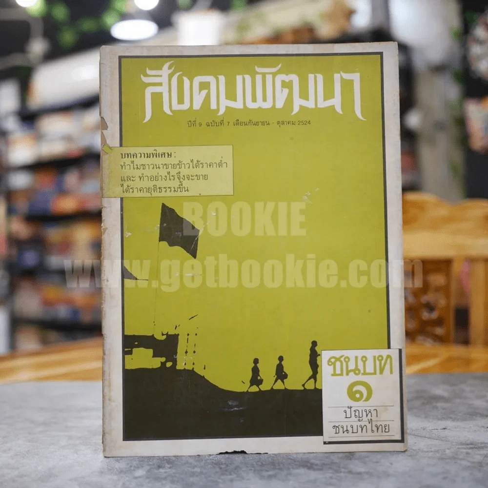 สังคมพัฒนา ปีที่ 9 ฉบับที่ 5 ก.ย.-ต.ค. พ.ศ.2524 รูปที่ 1