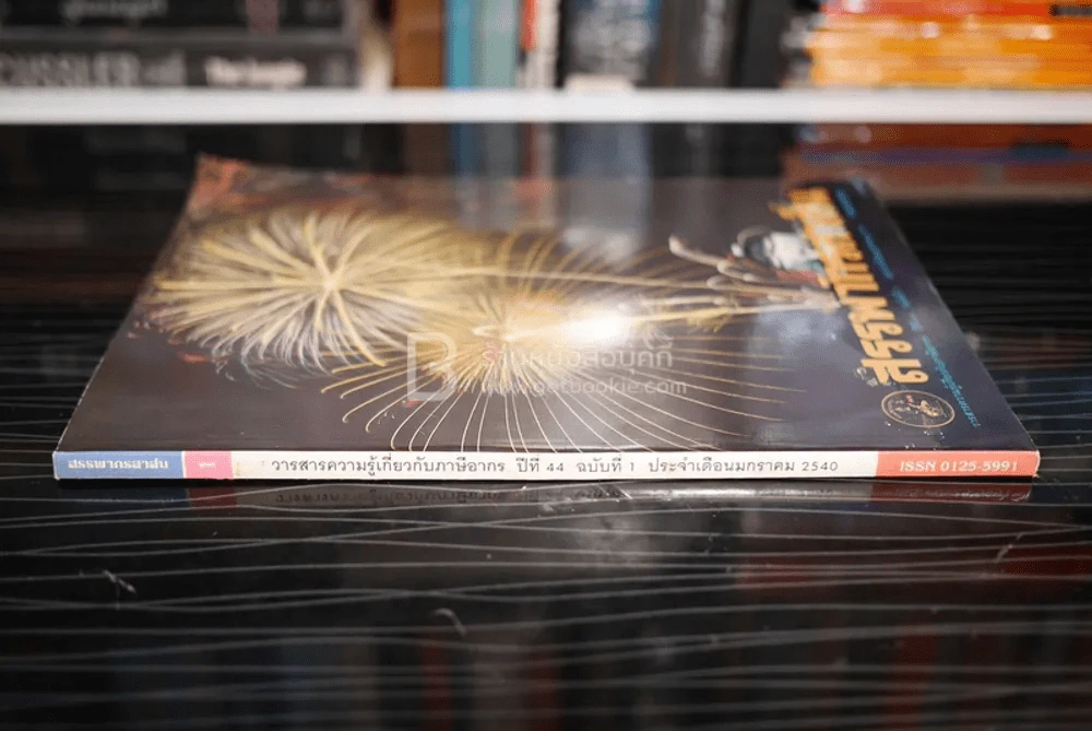 สรรพากรสาส์น ปีที่ 44 ฉบับที่ 1 ม.ค. 2540 รูปที่ 2
