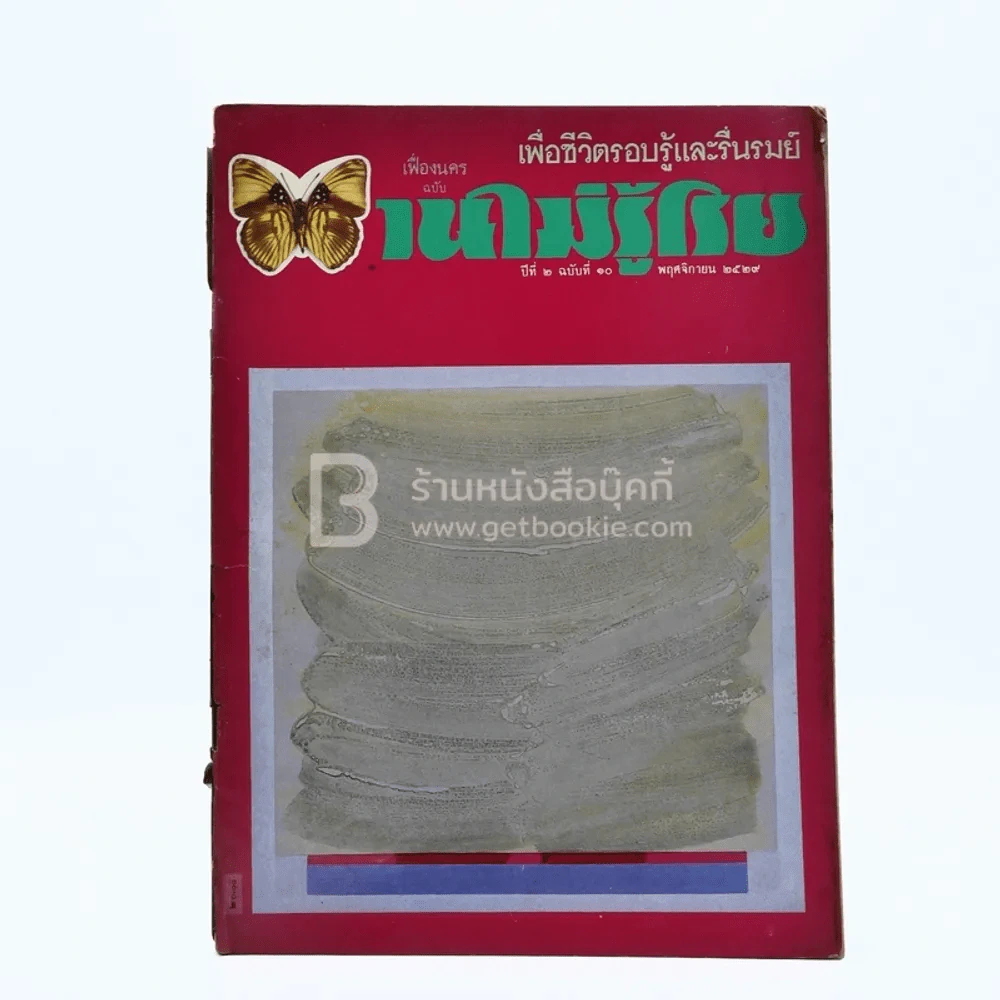 บานไม่รู้โรย ปีที่ 2 ฉบับที่ 10 พ.ย. 2529 รูปที่ 1