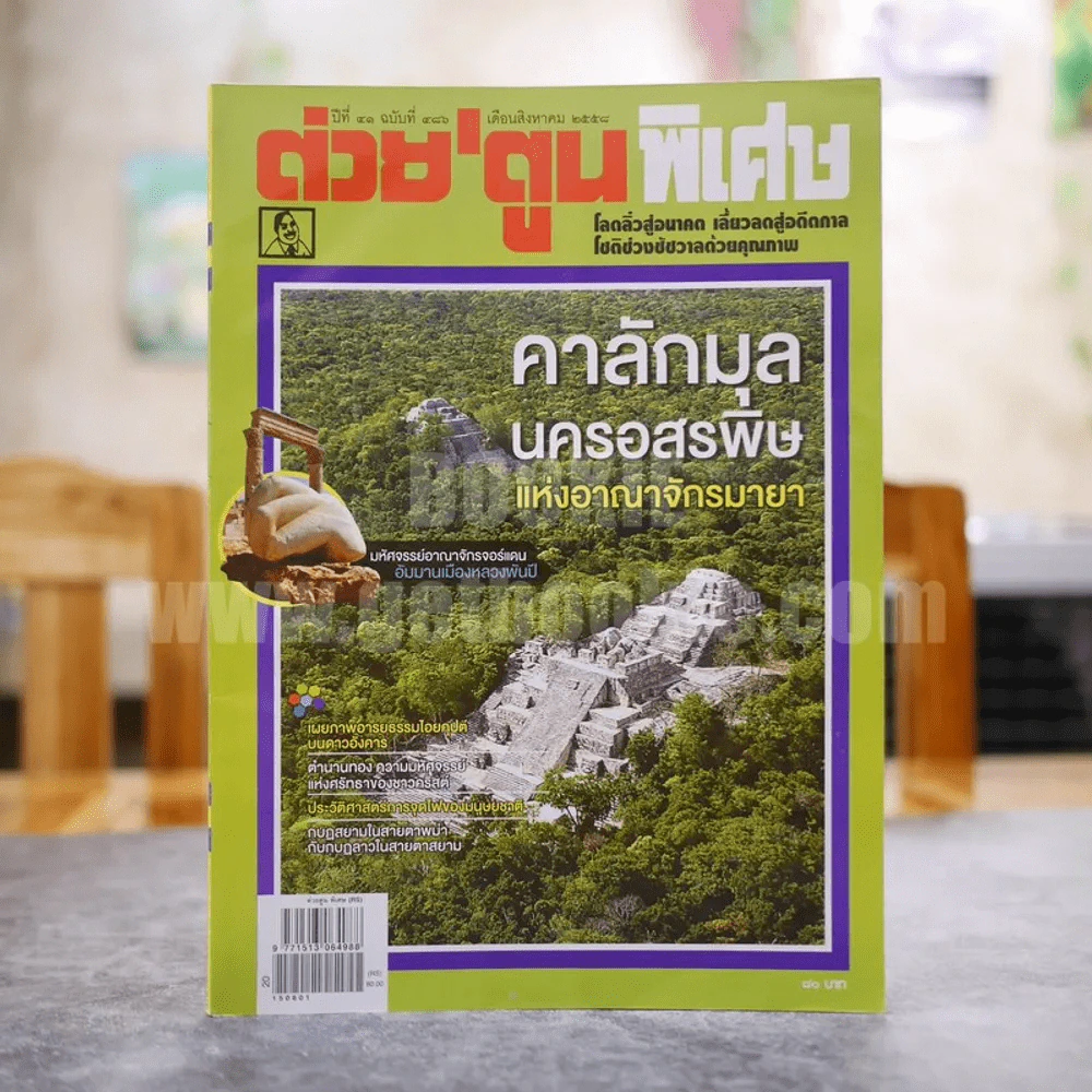 ต่วยตูนพิเศษ ปีที่ 41 ฉบับที่ 486 สิงหาคม 2558 รูปที่ 1
