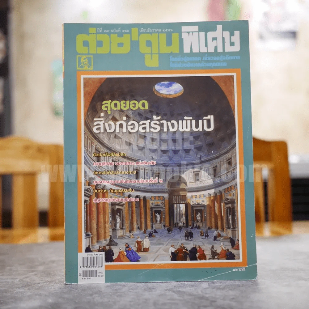ต่วยตูนพิเศษ ปีที่ 39 ฉบับที่ 466 ธันวาคม 2556 รูปที่ 1